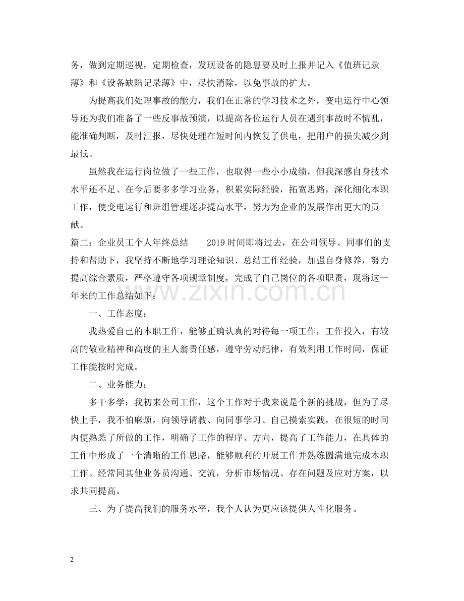 企业员工个人年终总结.docx_第2页