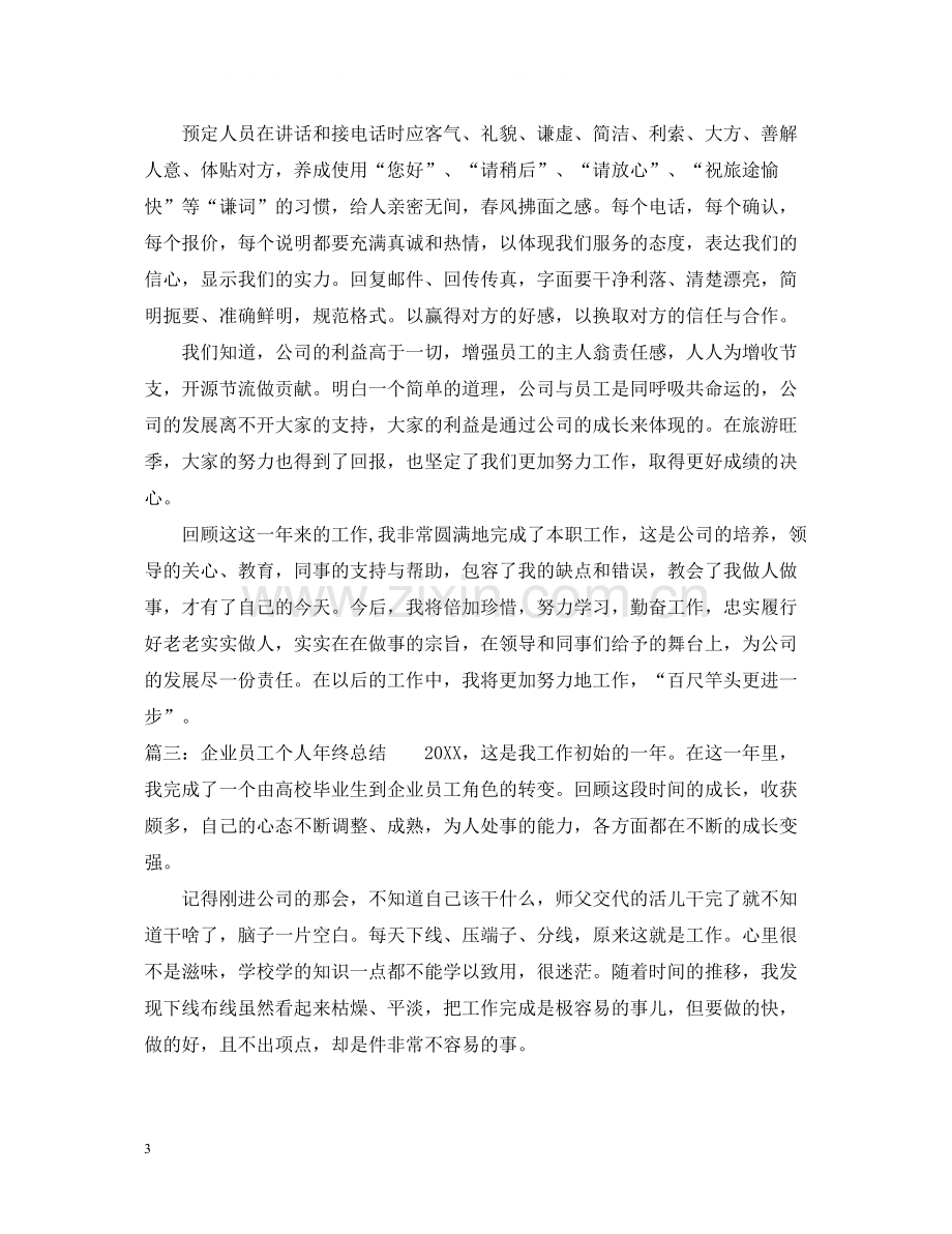 企业员工个人年终总结.docx_第3页