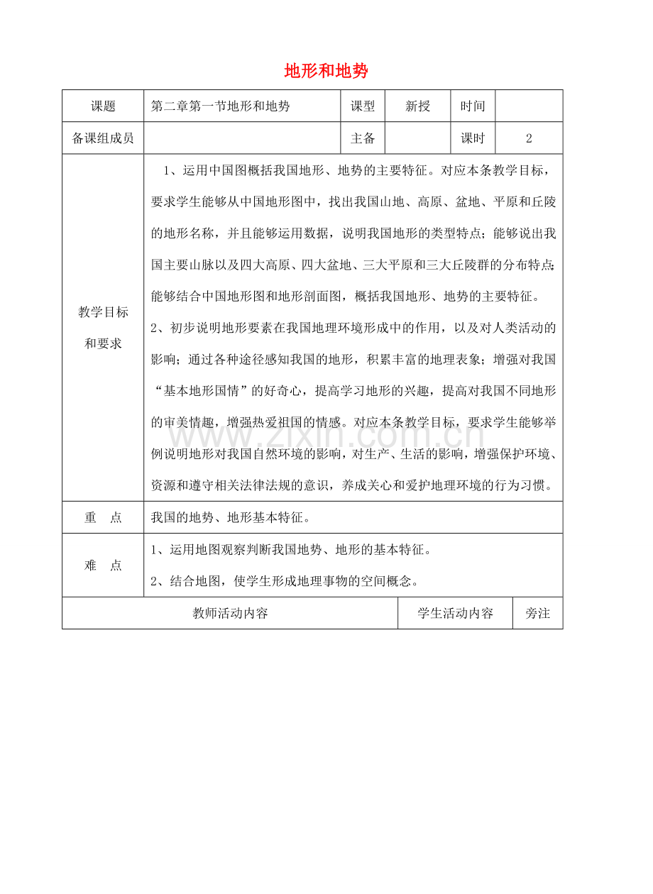 八年级地理上册 第二章 中国的自然环境教案 （新版）新人教版-（新版）新人教版初中八年级上册地理教案.doc_第1页