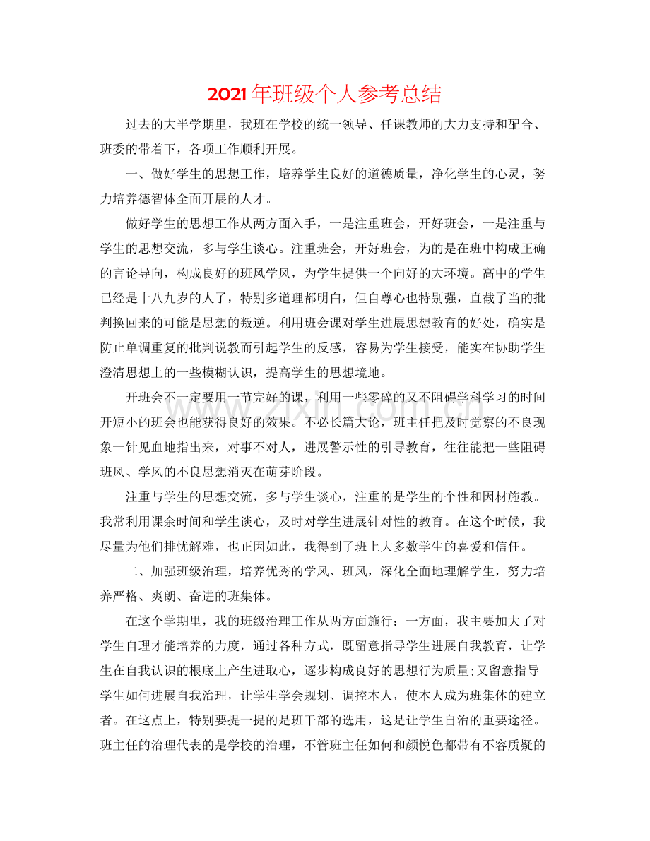 2021年班级个人参考总结.docx_第1页