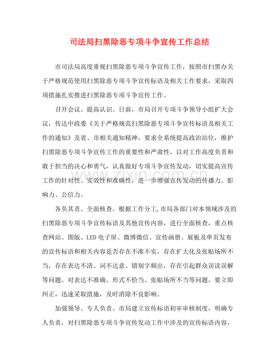 司法局扫黑除恶专项斗争宣传工作总结.docx_第1页