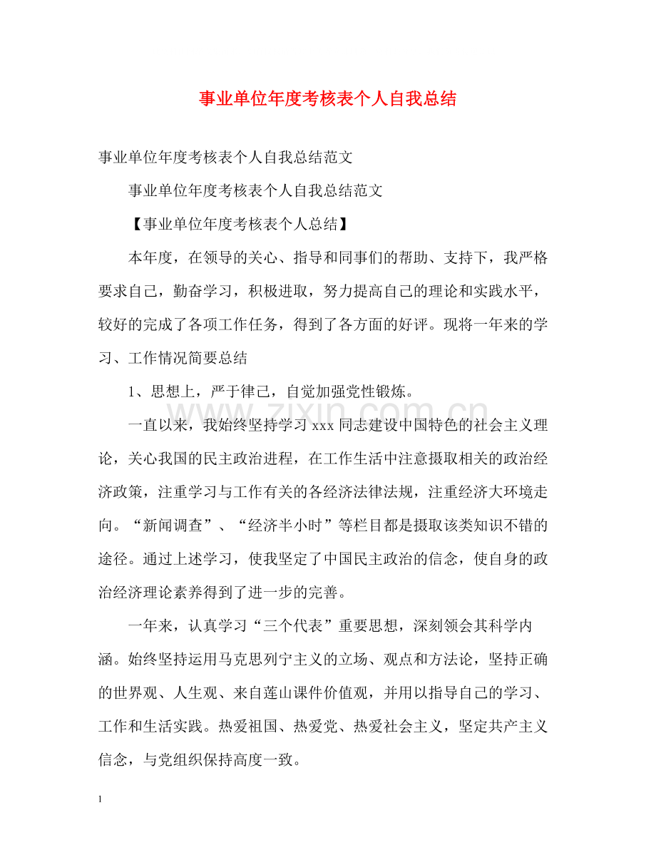 事业单位年度考核表个人自我总结.docx_第1页