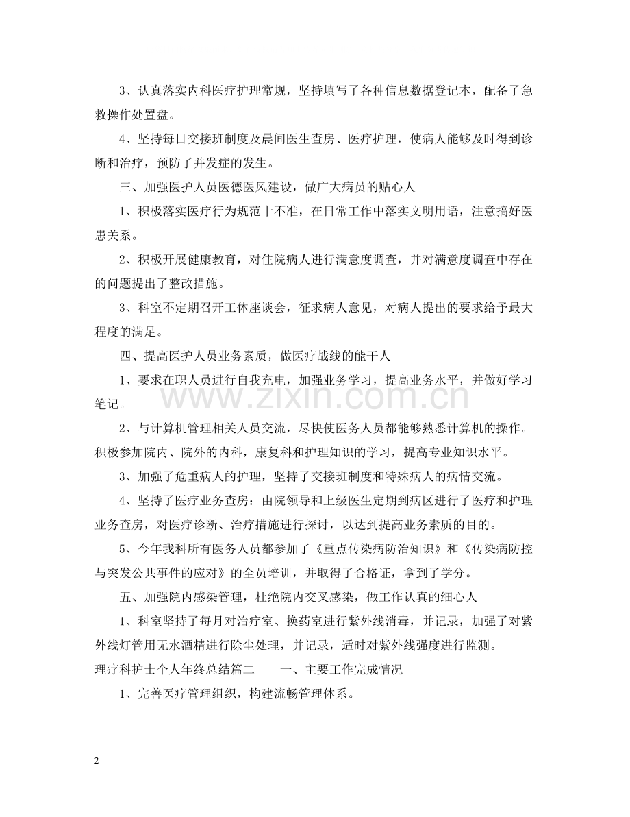 理疗科护士个人年终总结.docx_第2页