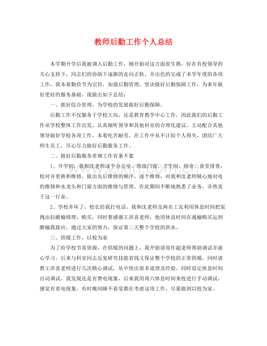 教师后勤工作个人总结 .docx_第1页