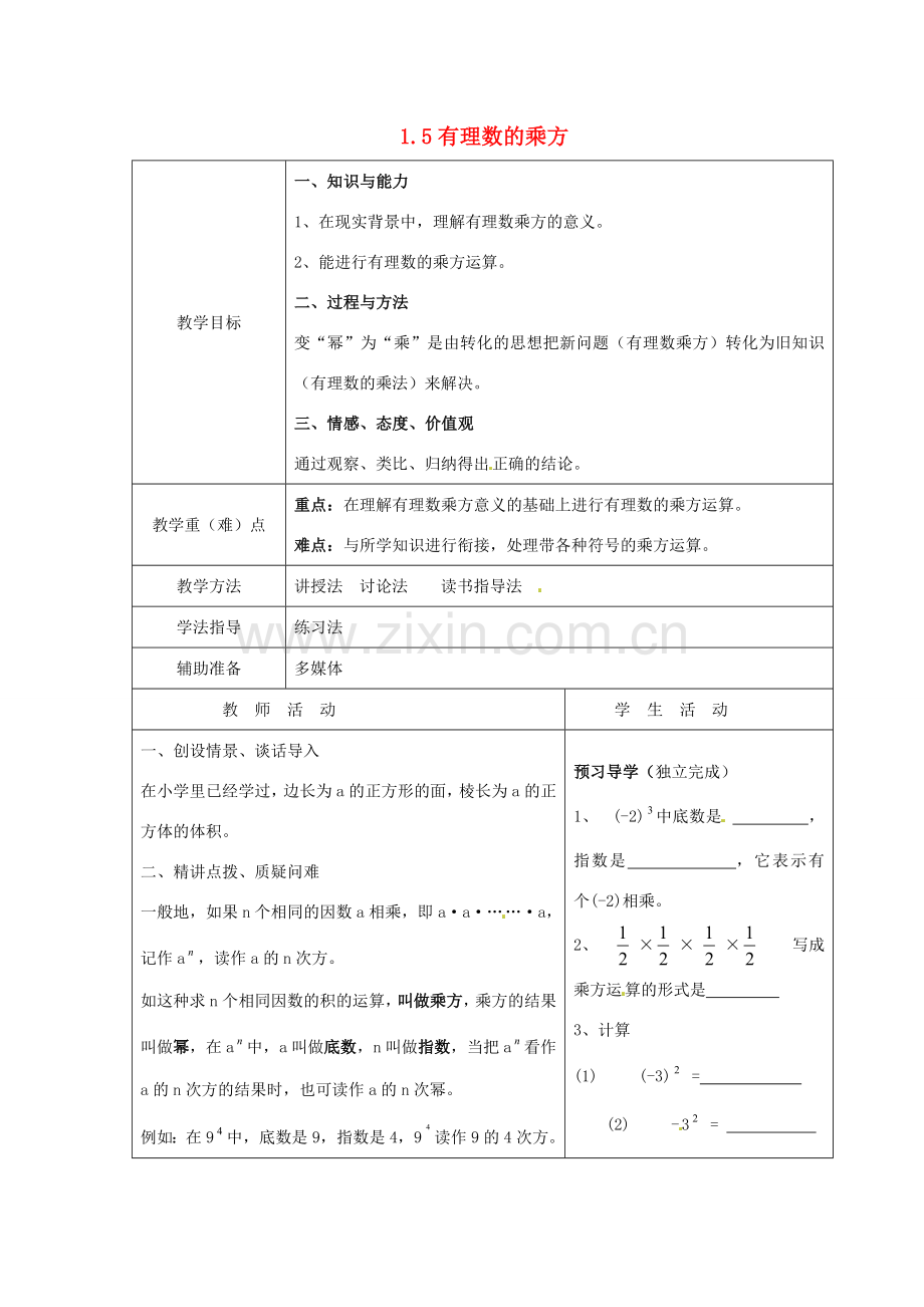 重庆市大足区拾万中学七年级数学上册 1.5 有理数的乘方教案1 （新版）新人教版.doc_第1页