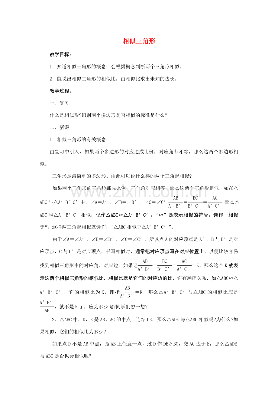 九年级数学上册《相似三角形》教案1 华东师大版.doc_第1页