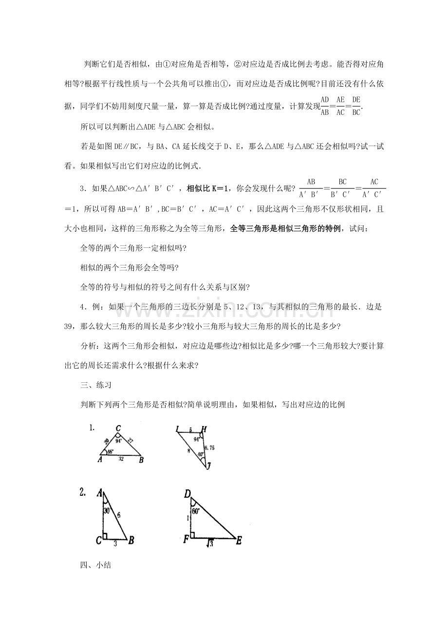 九年级数学上册《相似三角形》教案1 华东师大版.doc_第2页