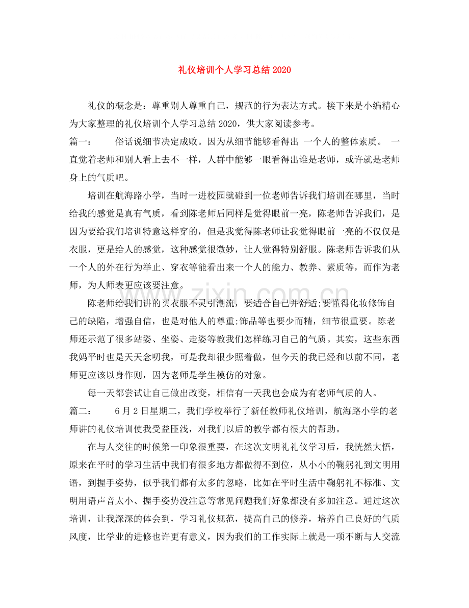 礼仪培训个人学习总结.docx_第1页