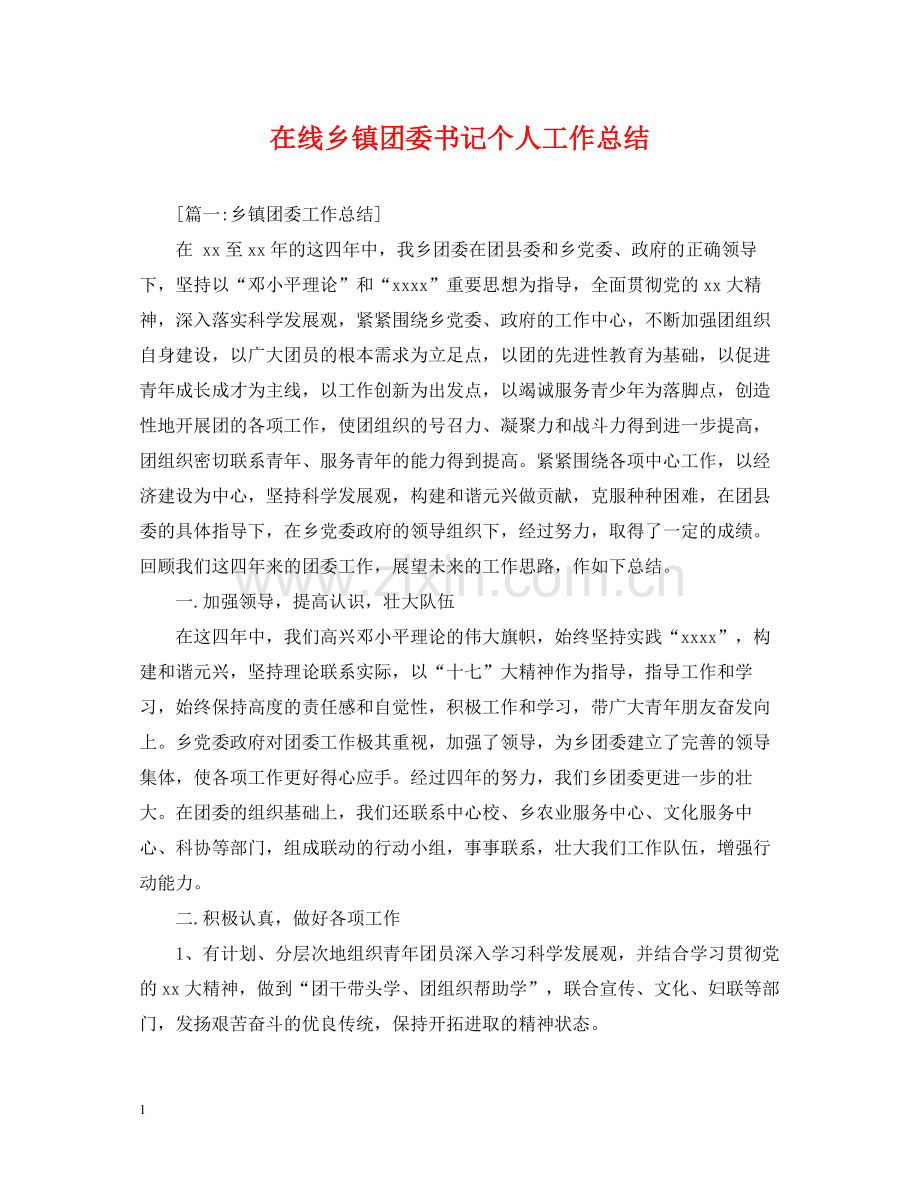 在线乡镇团委书记个人工作总结.docx_第1页