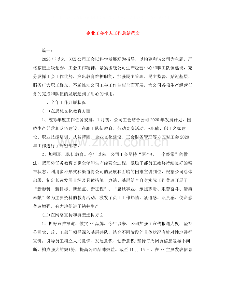 企业工会个人工作总结范文.docx_第1页