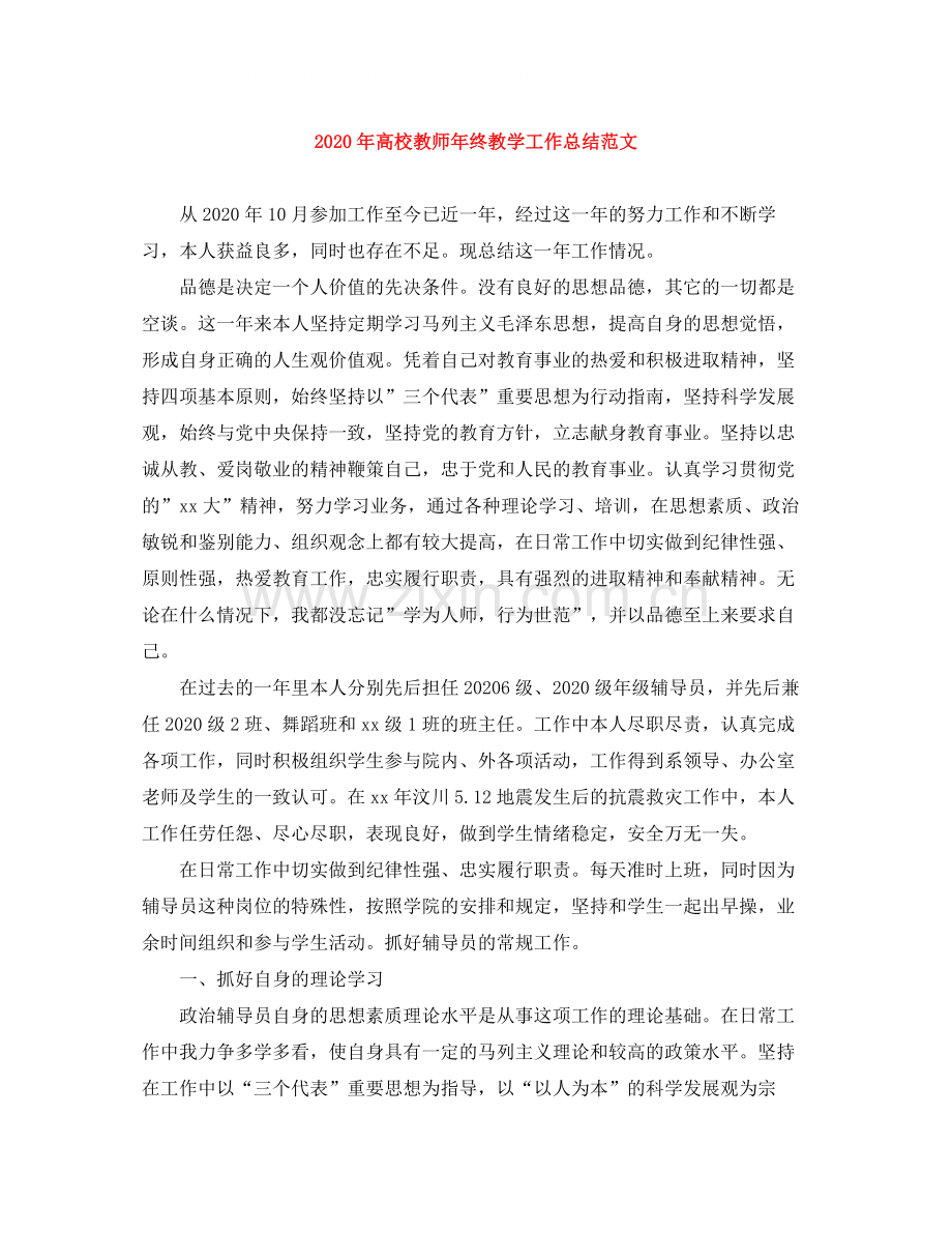 2020年高校教师年终教学工作总结范文.docx_第1页