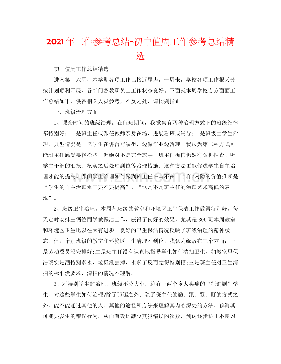 2021年工作参考总结初中值周工作参考总结.docx_第1页