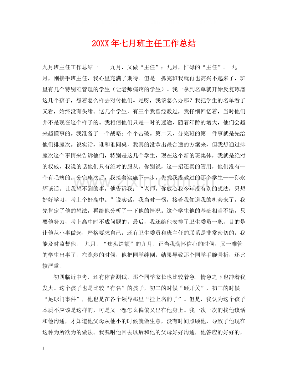 七月班主任工作总结.docx_第1页