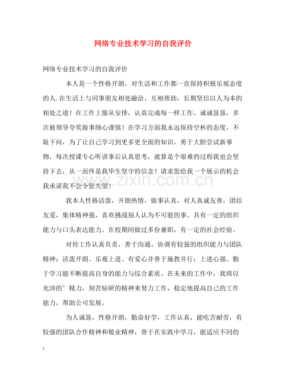 网络专业技术学习的自我评价.docx_第1页