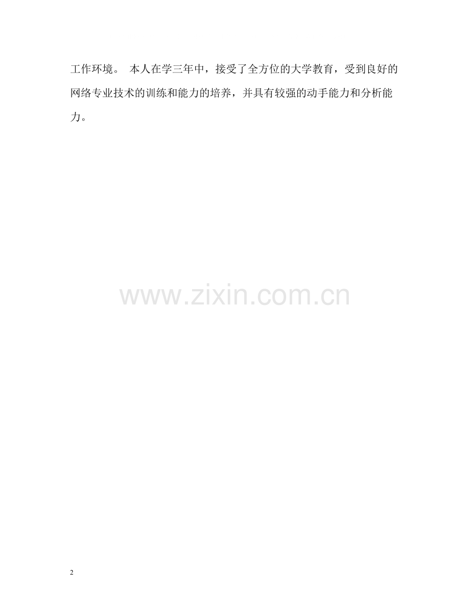 网络专业技术学习的自我评价.docx_第2页