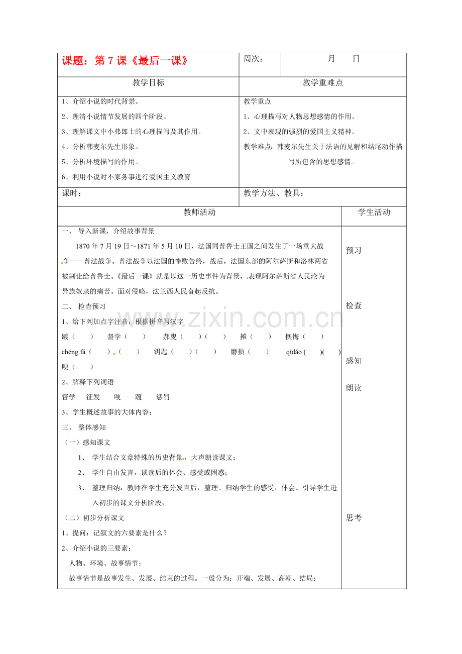 七年级语文下册7《最后一课》教案1人教版.doc_第1页