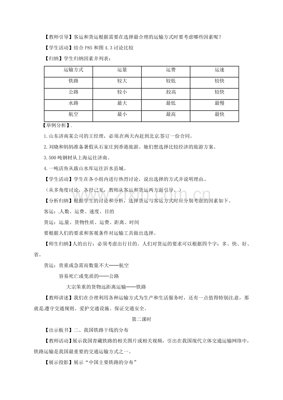 八年级地理上册 第四章 第一节《交通运输》教案1 （新版）新人教版-（新版）新人教版初中八年级上册地理教案.doc_第2页