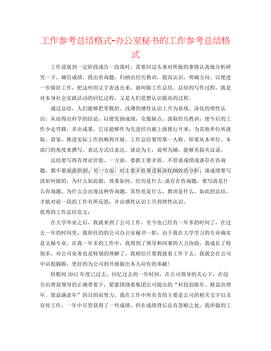 工作参考总结格式办公室秘书的工作参考总结格式.docx_第1页