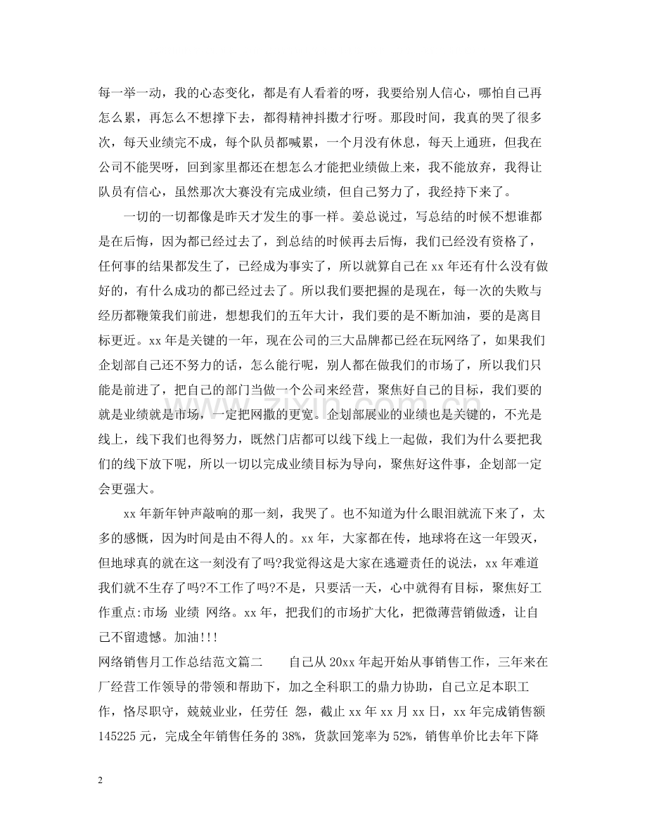 网络销售月工作总结与思路.docx_第2页