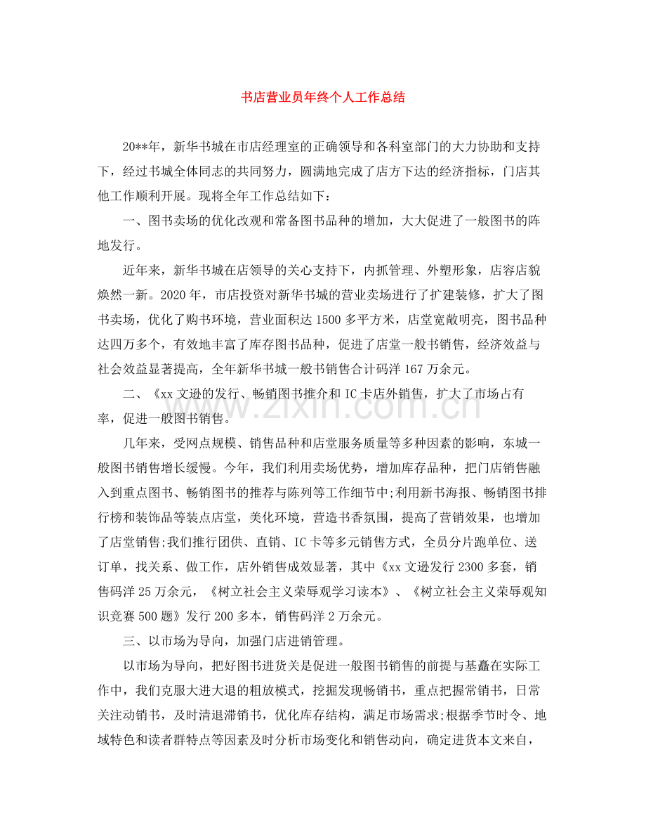 书店营业员年终个人工作总结.docx_第1页