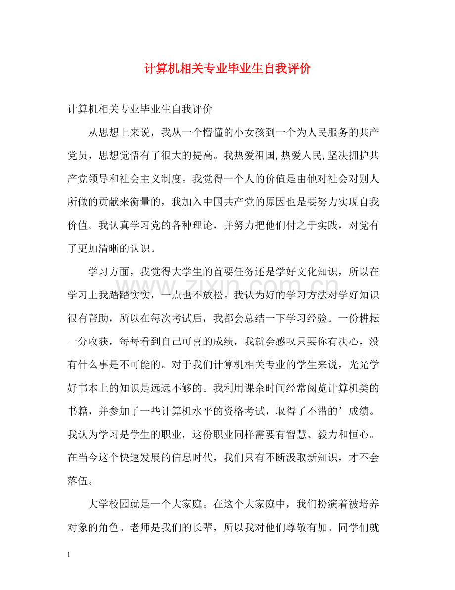 计算机相关专业毕业生自我评价.docx_第1页