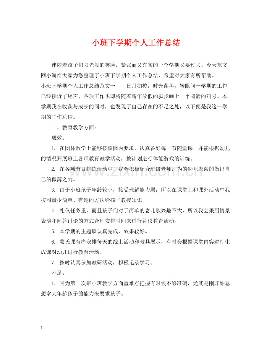 小班下学期个人工作总结.docx_第1页