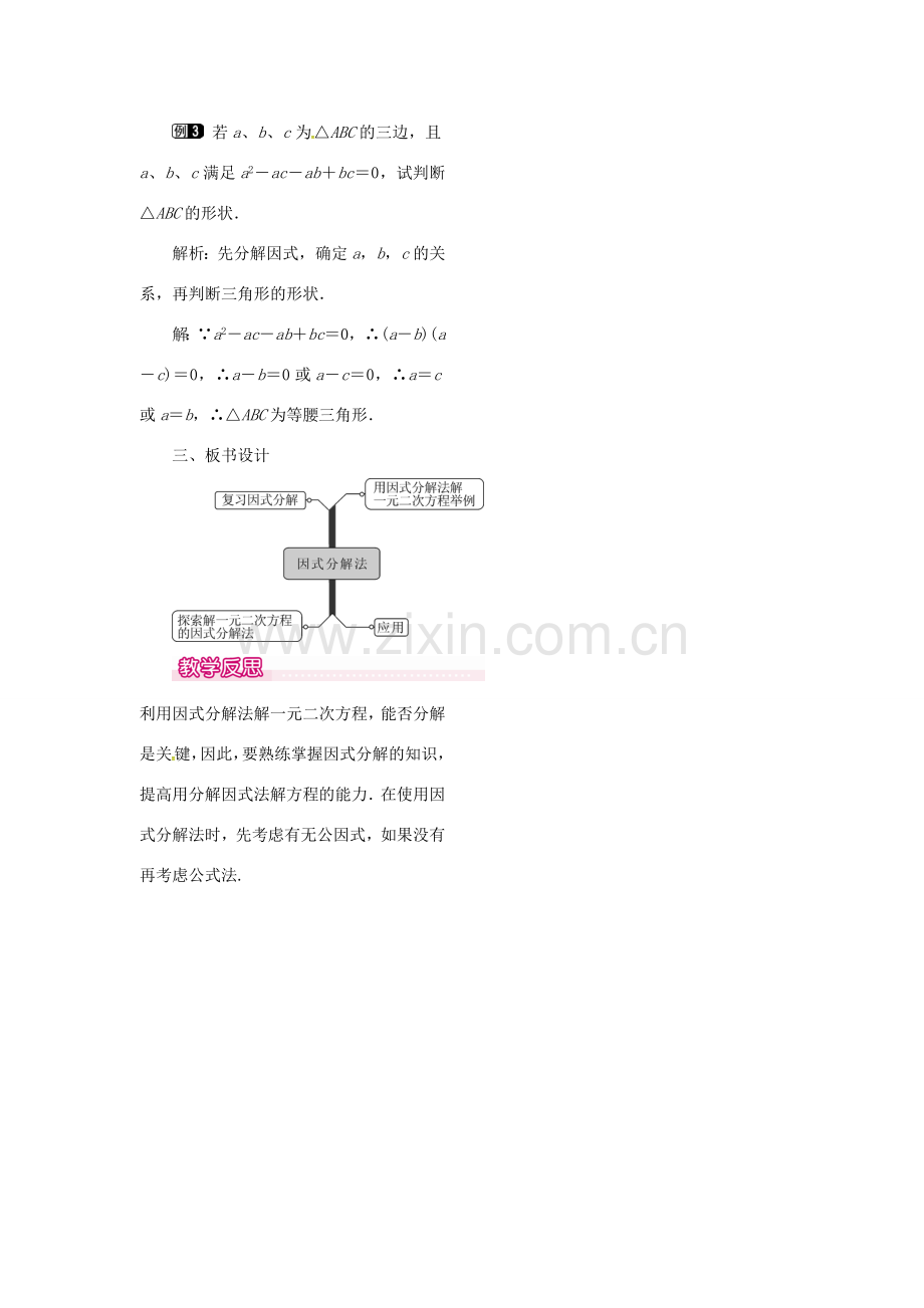 （贵州专用）秋九年级数学上册 21.2.3 因式分解法教案1 （新版）新人教版-（新版）新人教版初中九年级上册数学教案.doc_第2页