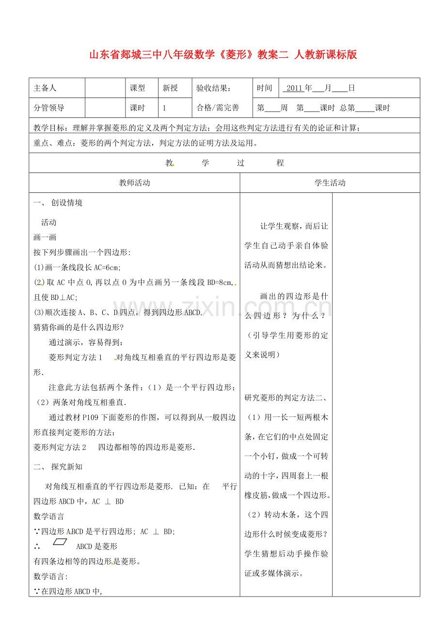 山东省郯城三中八年级数学《菱形》教案二 人教新课标版.doc_第1页