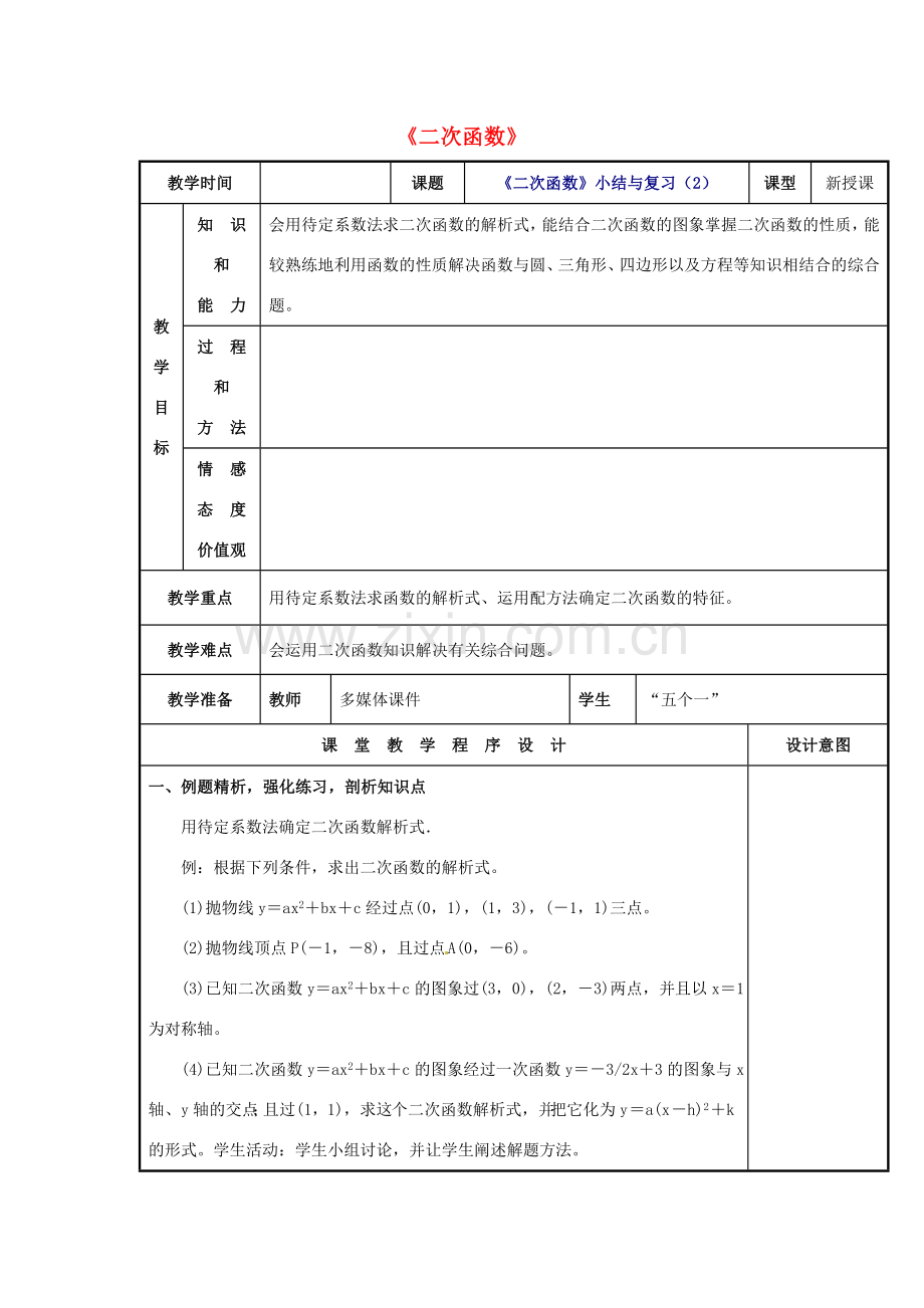 辽宁省庄河市第三初级中学九年级数学下册 第26章 二次函数小结与复习教案2 新人教版.doc_第1页