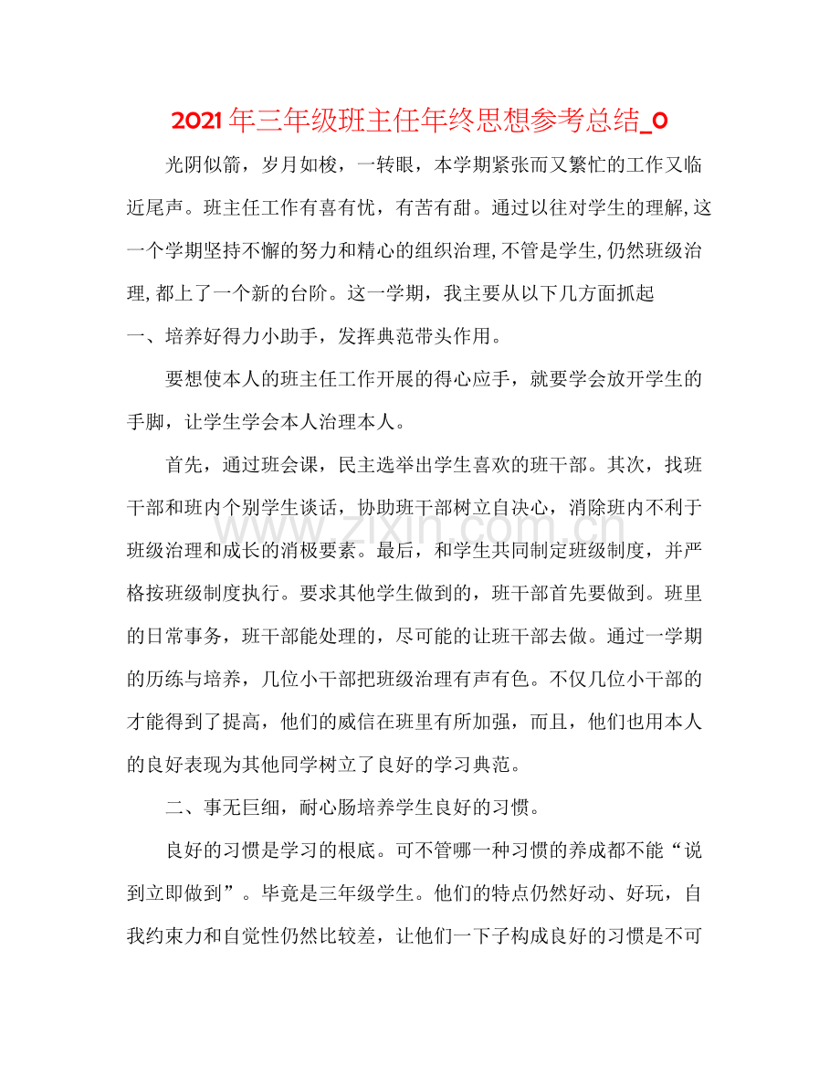 2021年三年级班主任年终思想参考总结_0.docx_第1页