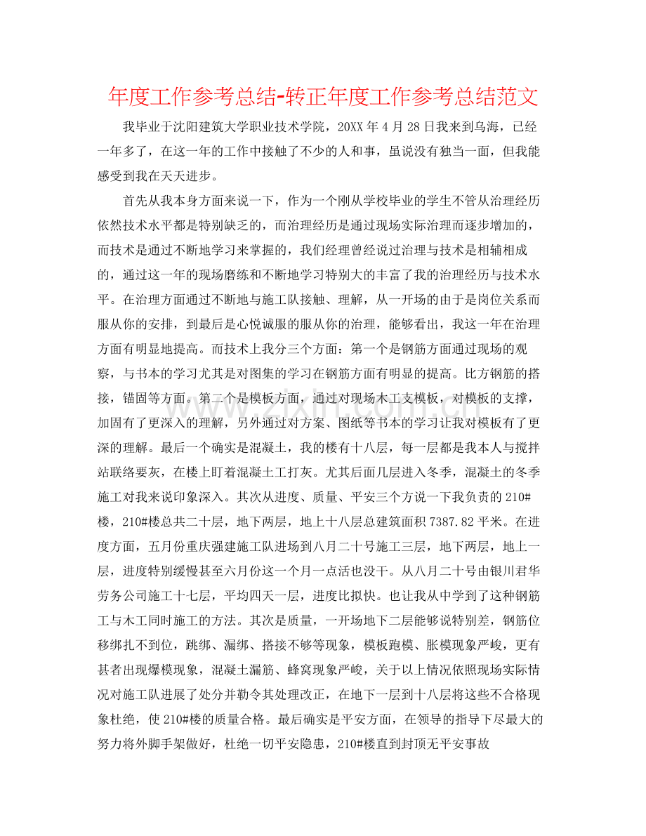 2021年度工作参考总结转正年度工作参考总结范文.docx_第1页