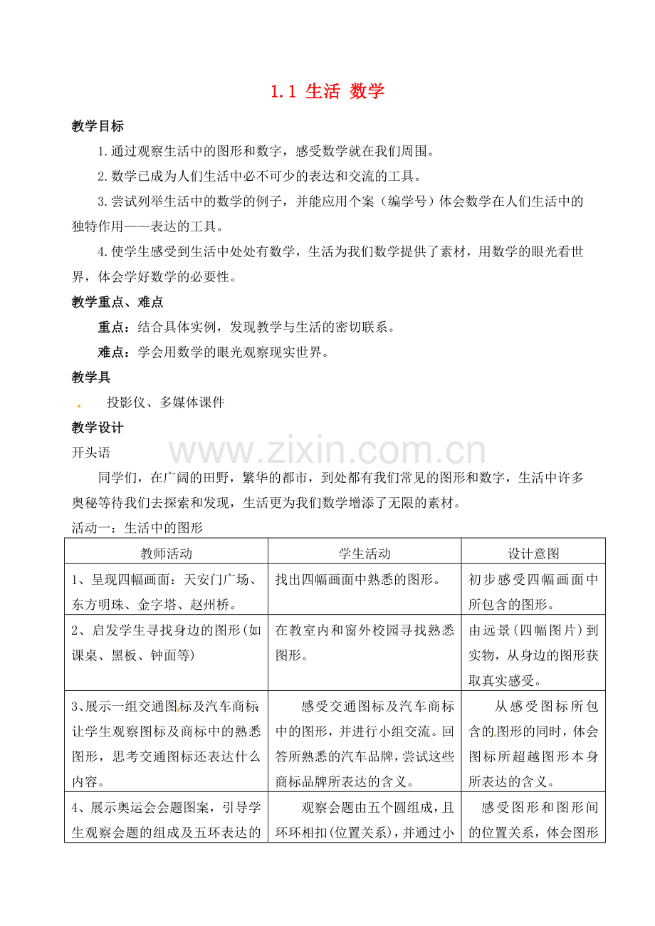 江苏省太仓市浮桥中学七年级数学上册 1.1 生活 数学教案 苏科版.doc_第1页