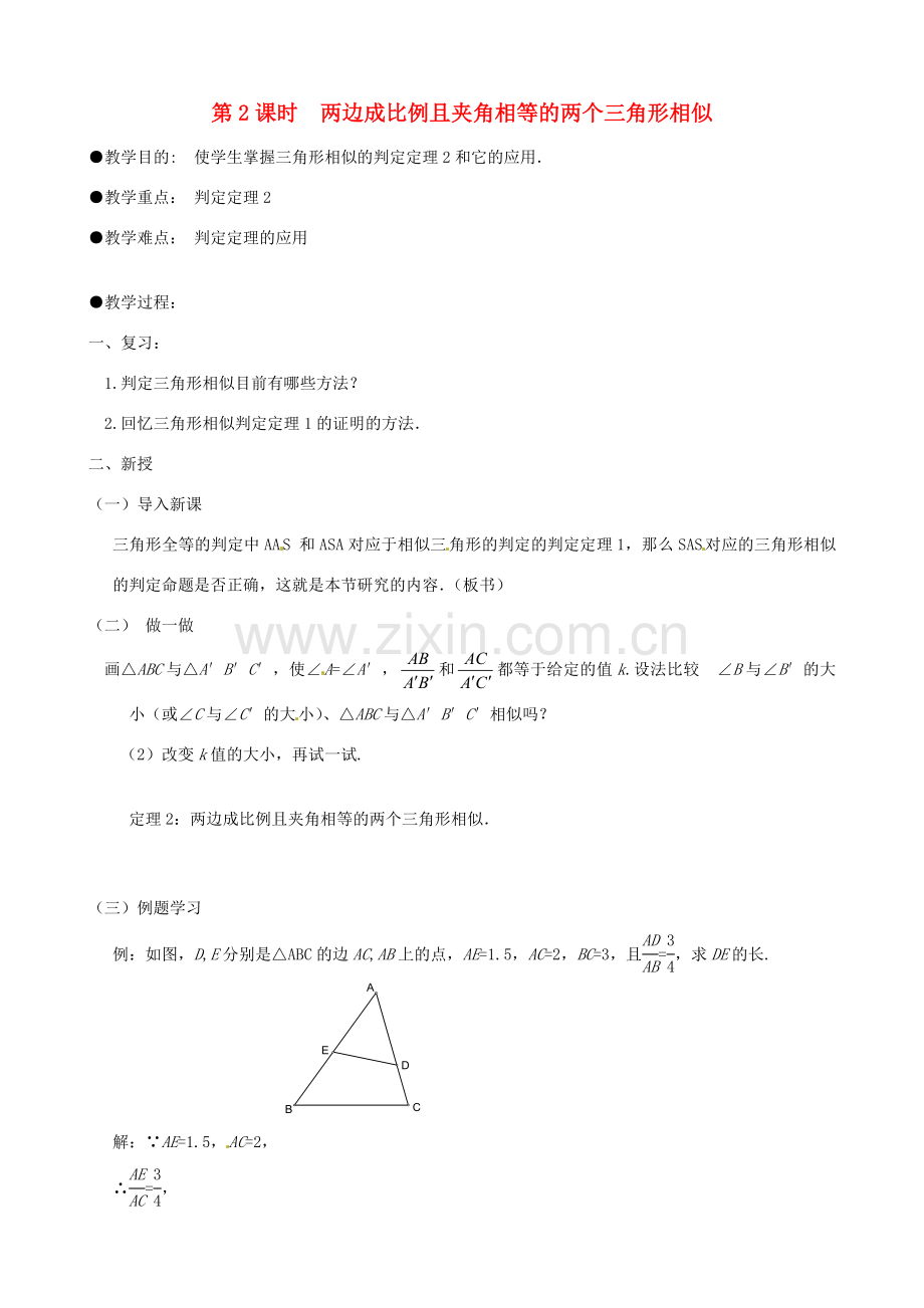 秋九年级数学上册 第四章 图形的相似4 探索三角形相似的条件第2课时 两边成比例且夹角相等的两个三角形相似教案1（新版）北师大版-（新版）北师大版初中九年级上册数学教案.doc_第1页