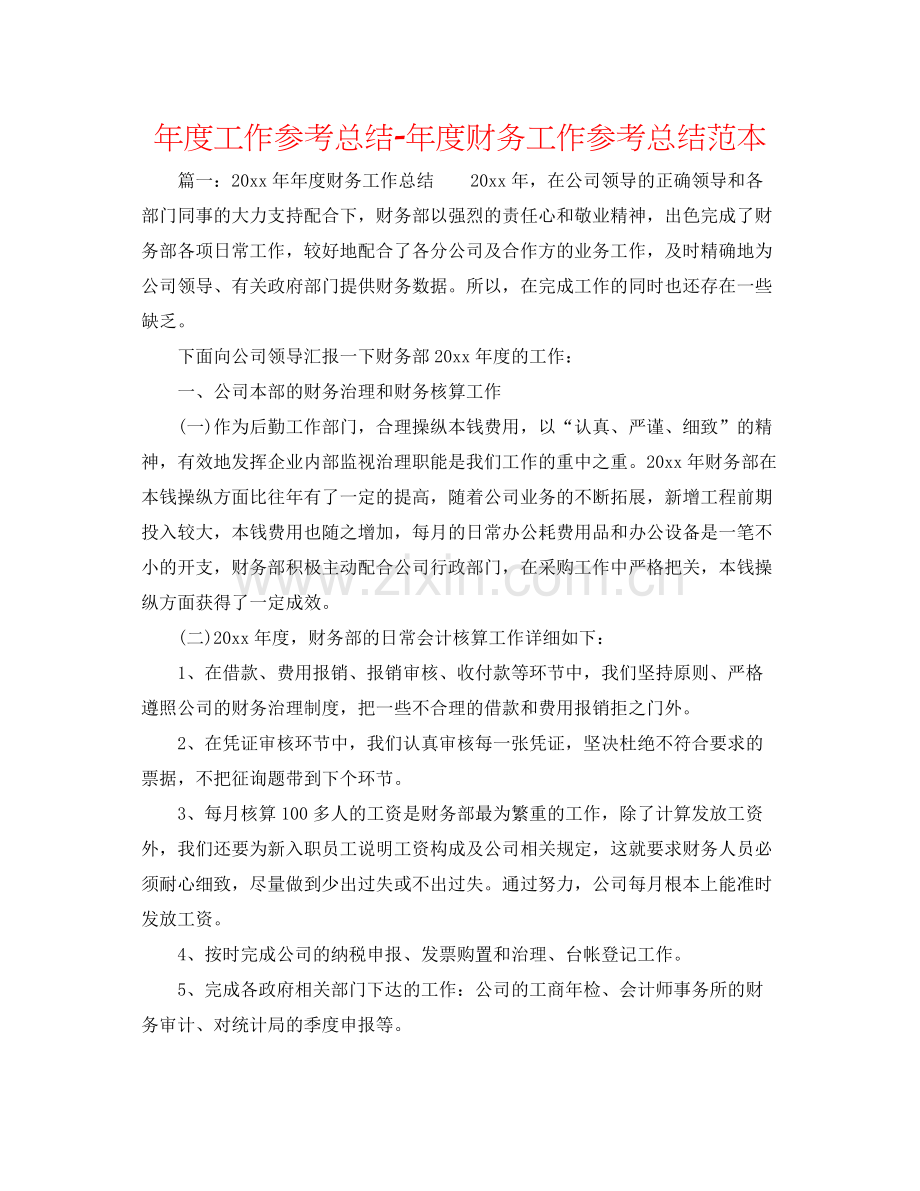 2021年度工作参考总结年度财务工作参考总结范本.docx_第1页