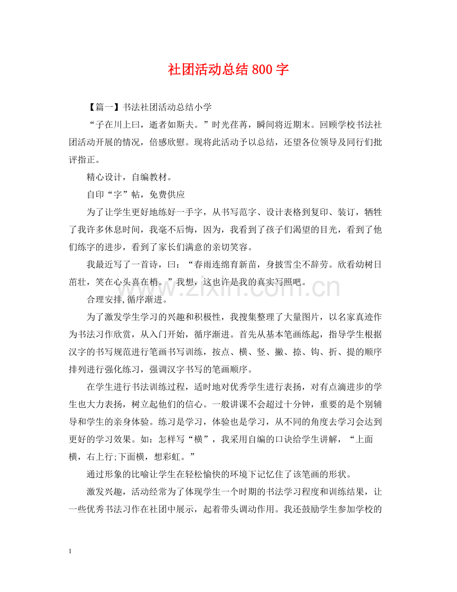 社团活动总结800字.docx_第1页