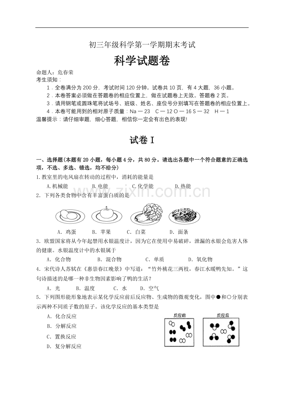 初三年级科学第一学期期末考试.doc_第1页