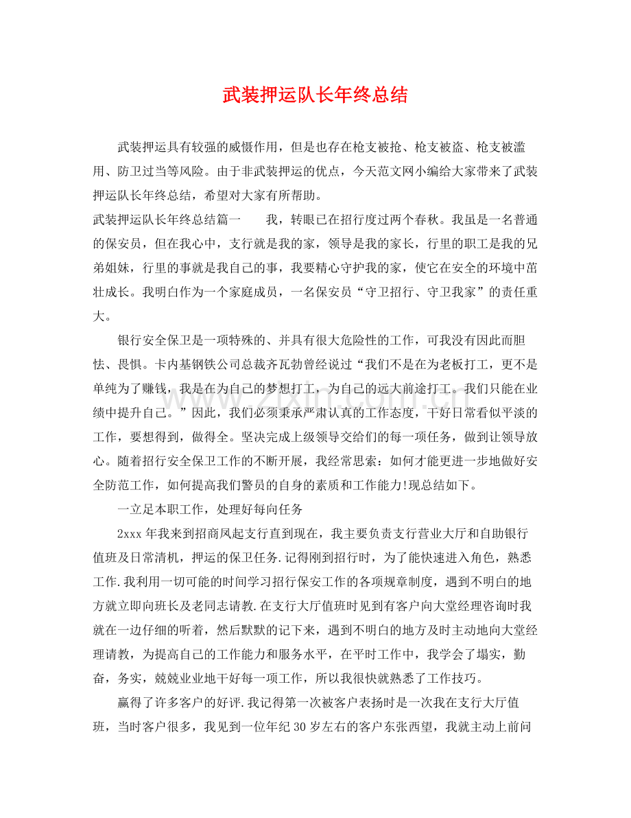 武装押运队长年终总结 .docx_第1页