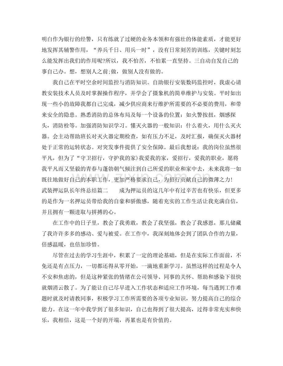 武装押运队长年终总结 .docx_第3页