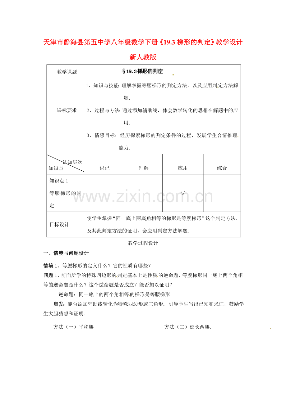 天津市静海县第五中学八年级数学下册《19.3梯形的判定》教学设计 新人教版.doc_第1页