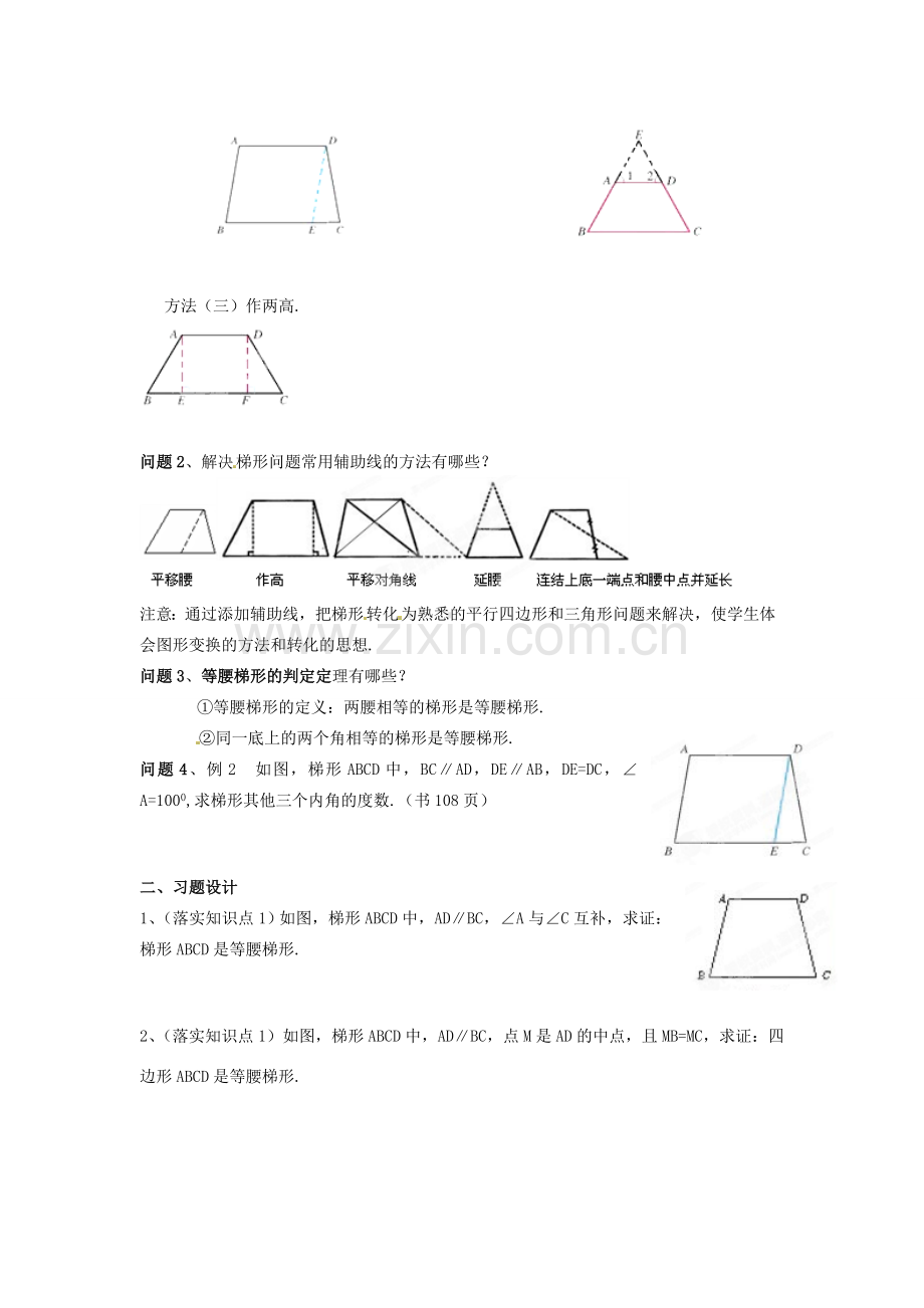 天津市静海县第五中学八年级数学下册《19.3梯形的判定》教学设计 新人教版.doc_第2页