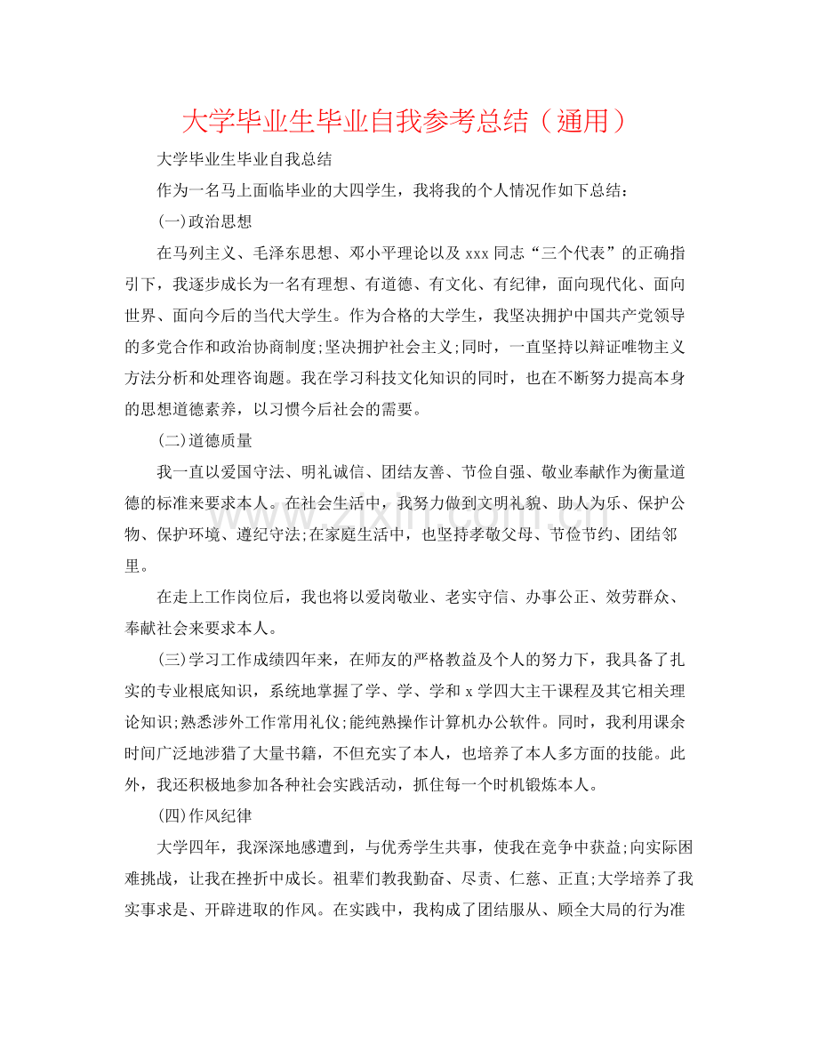 大学毕业生毕业自我参考总结（通用）.docx_第1页