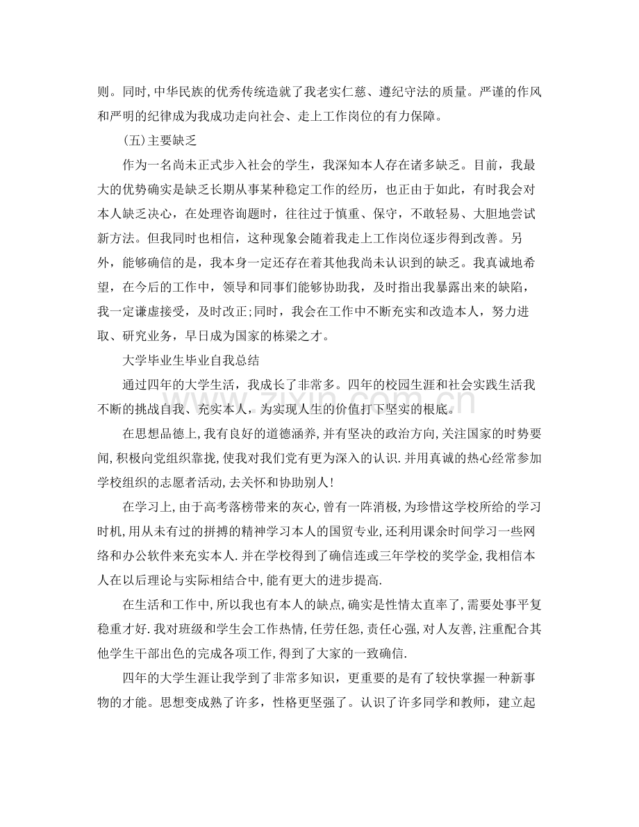 大学毕业生毕业自我参考总结（通用）.docx_第2页