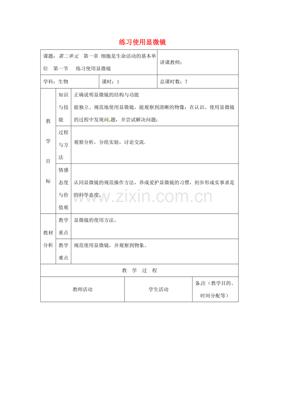 吉林省四平市第十七中学七年级生物上册 练习使用显微镜教案1 新人教版.doc_第1页