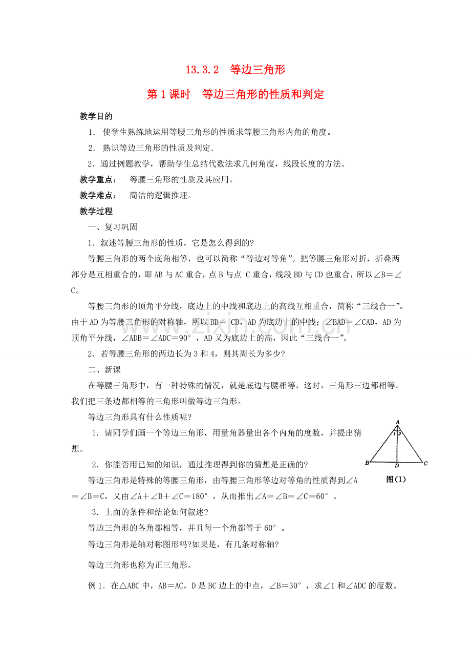 八年级数学上册 第十三章 轴对称13.3 等腰三角形13.3.2 等边三角形第1课时 等边三角形的性质与判定教案2（新版）新人教版-（新版）新人教版初中八年级上册数学教案.doc_第1页