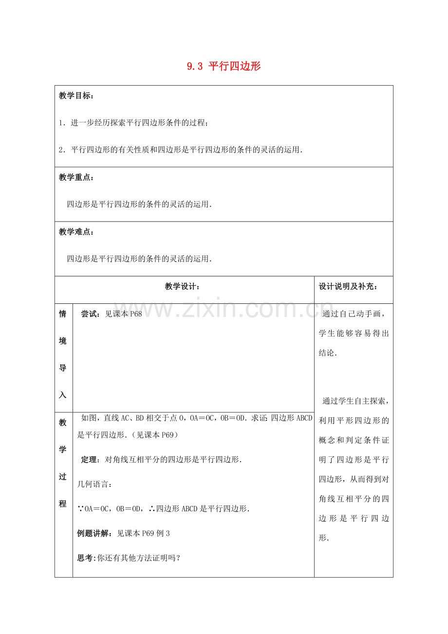 八年级数学下册 第9章 中心对称图形—平行四边形 9.3 平行四边形教案 （新版）苏科版-（新版）苏科版初中八年级下册数学教案.doc_第1页