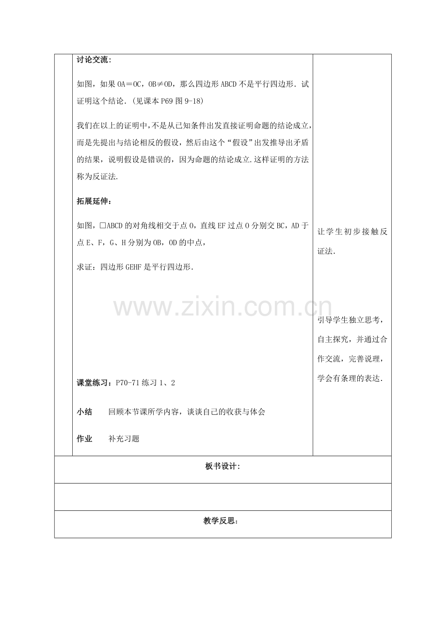 八年级数学下册 第9章 中心对称图形—平行四边形 9.3 平行四边形教案 （新版）苏科版-（新版）苏科版初中八年级下册数学教案.doc_第2页