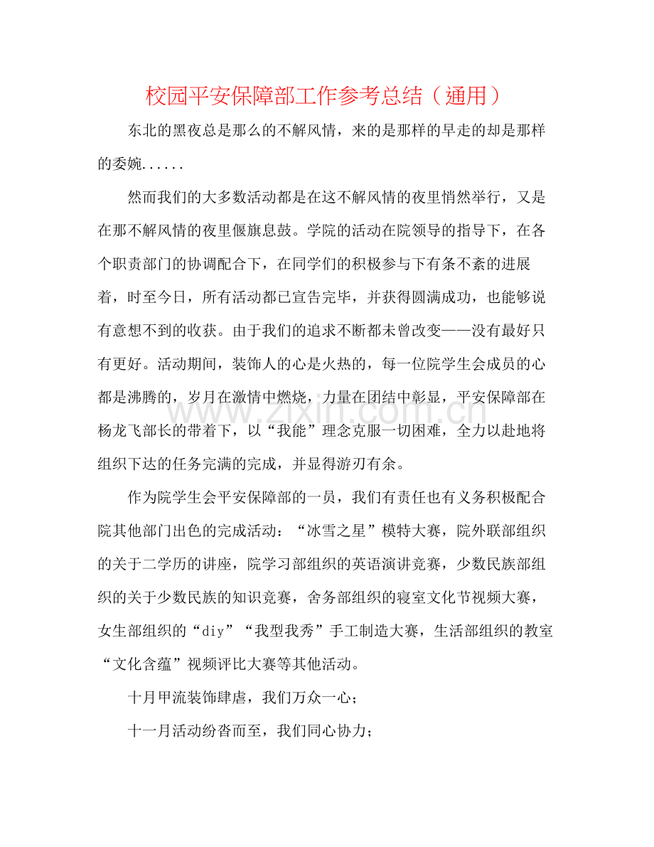 校园安全保障部工作参考总结（通用）.docx_第1页