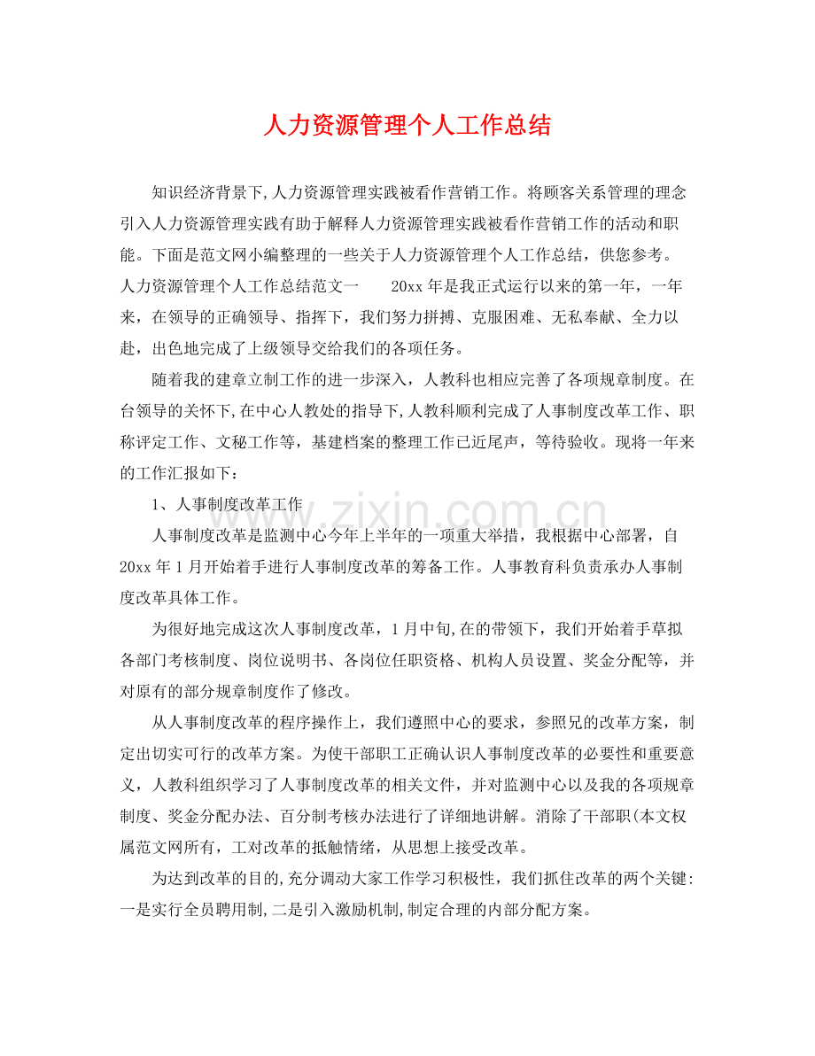 人力资源管理个人工作总结 .docx_第1页