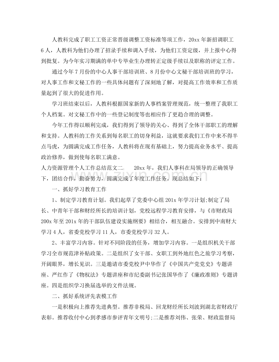 人力资源管理个人工作总结 .docx_第3页