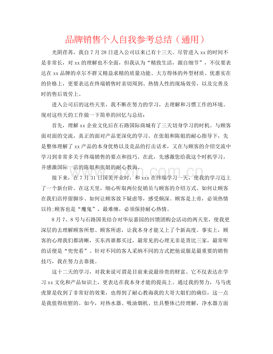 品牌销售个人自我参考总结（通用）.docx_第1页